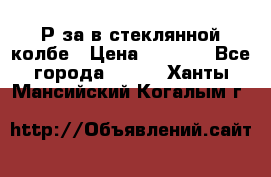  Рøза в стеклянной колбе › Цена ­ 4 000 - Все города  »    . Ханты-Мансийский,Когалым г.
